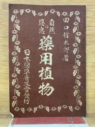 自然の恩恵　薬用植物