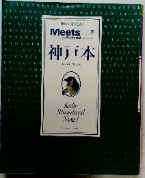 Meets Regional 神戸本