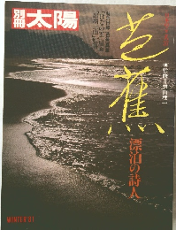 別冊太陽 芭蕉 漂泊の詩人
