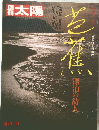 別冊太陽 芭蕉 漂泊の詩人