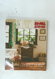 ネイチャー・インテリア入門　BE-PAL OUTING MOOK　