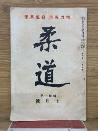 柔道　昭和10年10月号