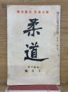 柔道　昭和10年10月号