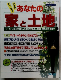 あなたの家と土地