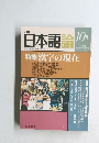 日本語論　1994年10月号　Vol.2　No.10