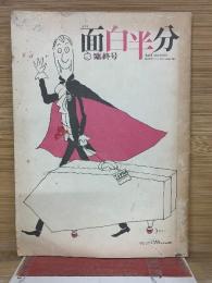 月刊面白半分　臨終号