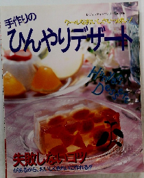 手作りのひんやりデザート　No.816　