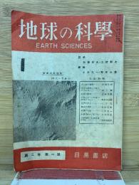 地球の科学　第二巻第一号　昭和22年1月号