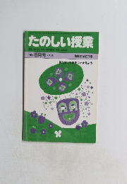 たのしい授業　1983年8月号
