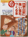 地震・災害に強い家をつくる本　