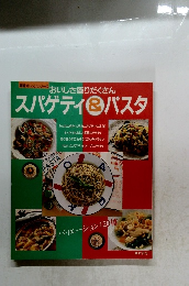 スパゲティ＆パスタ