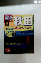 るるぶ　1994-1995　秋田