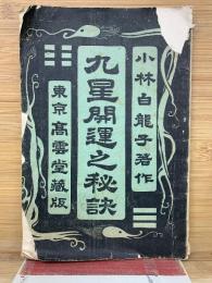 九星開運之秘訣