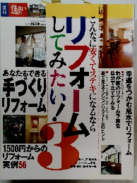 別冊 住まいの設計 リフォームしてみたい! 3