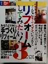 別冊 住まいの設計 リフォームしてみたい! 3