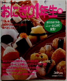 おにぎり1年生’90