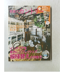 素敵なカントリー　2013年春号　No.78