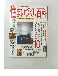 住まいづくり百科 No. 53