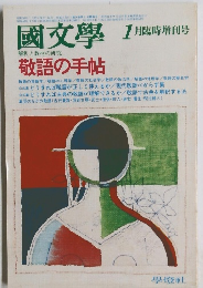 國文學　1月臨時増刊号