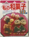 私の和菓子　348種