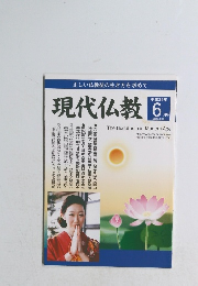 現代仏教　平成24年6月号