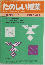 たのしい授業　1986年5月号　No.39