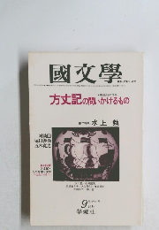 國文學　9月号　第25巻　11号