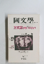 國文學　9月号　第25巻　11号
