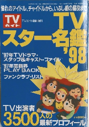 TVガイド　TVスター名鑑　平成9年10月30日号