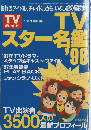 TVガイド　TVスター名鑑　平成9年10月30日号