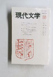 現代文学　季刊 '14　88