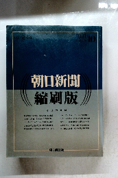 朝日新聞 縮刷版