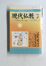 現代仏教 2011年3号