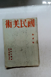 術美民國　創刊號