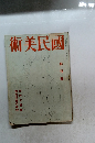 術美民國　創刊號