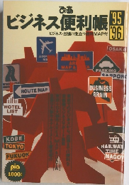 ビジネス便利帳　