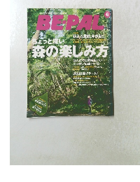 BE-PAL　6月号　ちょっと深い森の楽しみ方