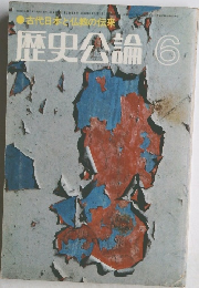 古代日本と仏教の伝来　歴史公論 6月