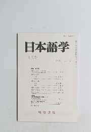 日本語学　1994年1月号　Vol.13