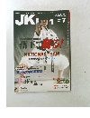 空手道マガジン JKFan 2007年7月号　Vol.54