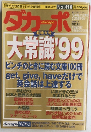 ダカーポー　１９９９年４月７日号　No.418