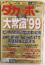 ダカーポー　１９９９年４月７日号　No.418