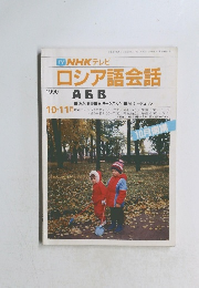NHK テレビ ロシア語会話　１９９０年１０月号