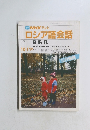 NHK テレビ ロシア語会話　１９９０年１０月号