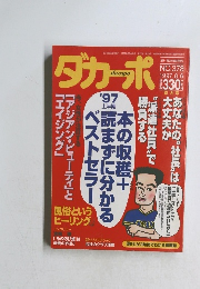 ダカーポ　１９９７年８月６日号　No.378