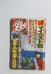 岬マイベスト100　２００６年３月号