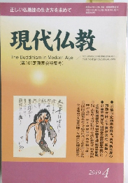 現代仏教　２０１０年４月号