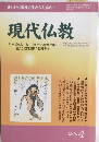 現代仏教　２０１０年４月号