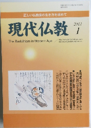 現代仏教　２０１１年１月号