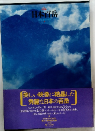 日本百岳